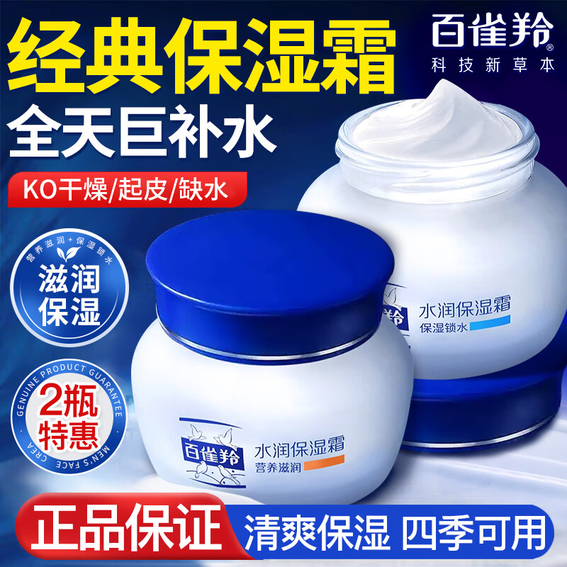 百雀羚面霜水润保湿霜滋润补水男女士干皮擦脸滋润护肤品官方正品