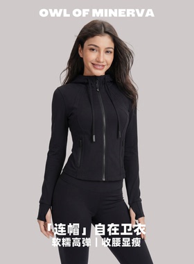 owl of minerva瑜伽服女连帽运动外套女瑜伽服