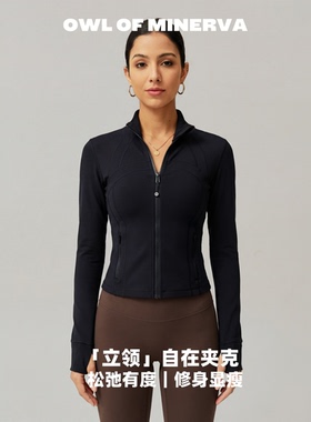 owl of minerva 瑜伽外套夹克高弹收腰运动外套立领拉链
