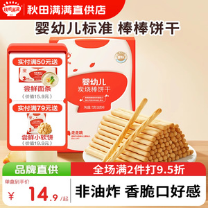 秋田满满炭烧棒婴儿手指饼干无添加儿童零食秋天满满旗舰店正品
