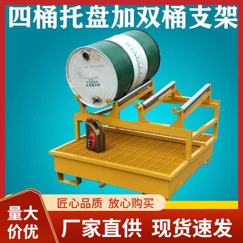 油桶放置架工厂化工桶固定支架子泄漏托架废油泄漏倒油托盘架