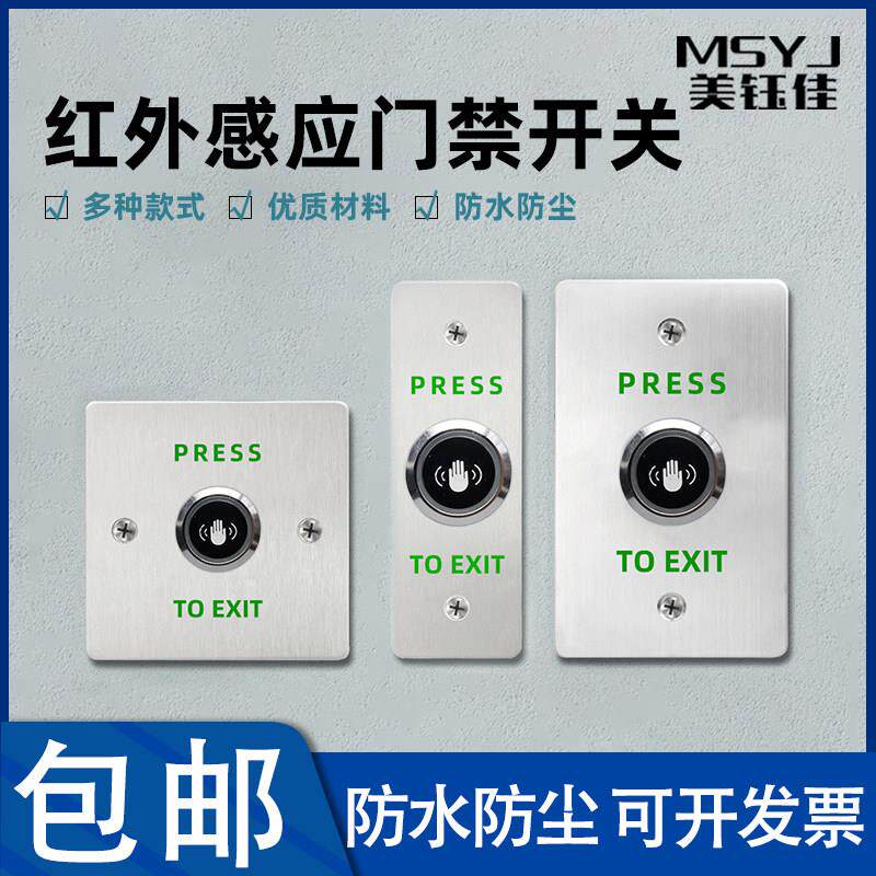 防水红外感应不锈钢门禁开关自动复位86型免触摸面板出门按钮门铃