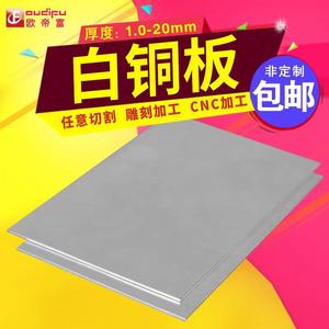 欧帝富白铜板加工定制白铜带白铜片板材0.1-20mm激光切割零切打孔