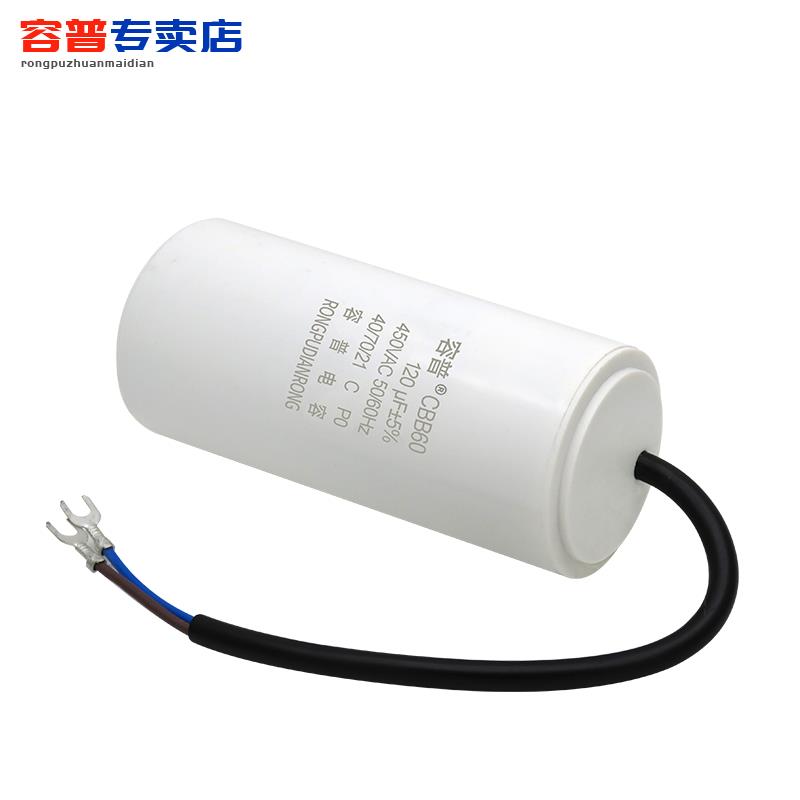容普 CBB60 启动工作电容 120UF 450V 气泵空压洗车清洗机电容