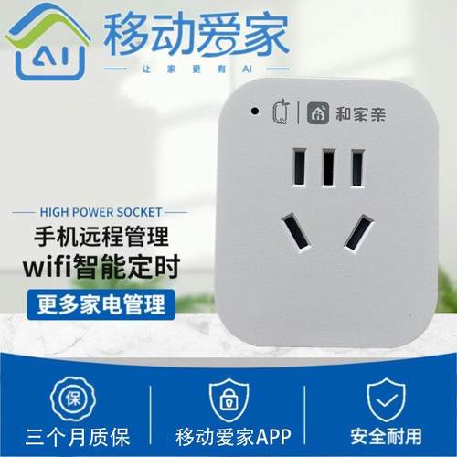 移动爱家智能定时开 关插座10a家用2500W远程控制鱼缸插头转换器