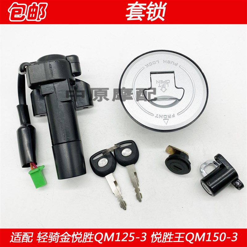 适配轻骑金悦胜QM125-3/-2 悦胜王QM150-3电门锁点火开关钥匙套锁