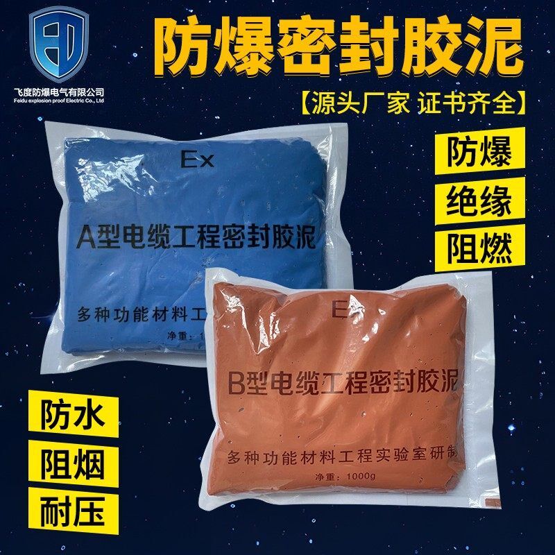 防爆AB胶泥电缆密封填料绝缘防爆2小时固化阻燃500/1000g包装