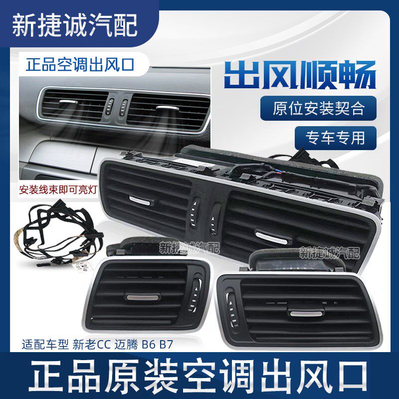 新老CC迈腾B6B7仪表台空调出风口改装线 线束暖风口后排百叶亮条