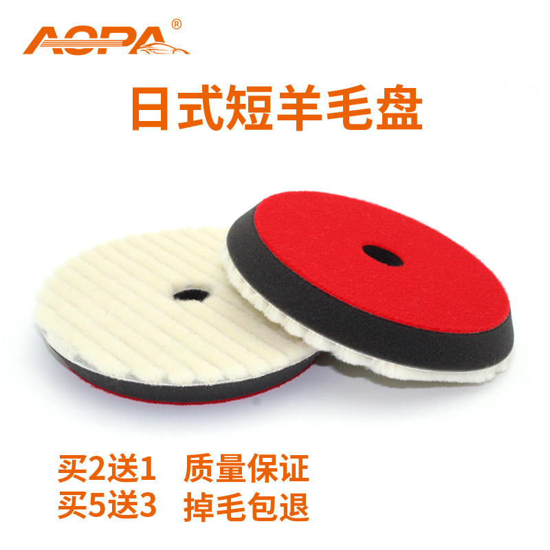 aopa奥帕汽车漆面抛光羊毛自粘式6寸7寸日式短羊毛盘去划痕不掉毛