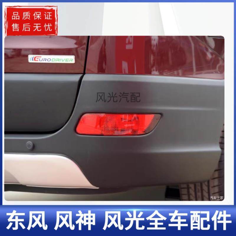 东风风光370后雾灯防雾灯后杠灯总成后保险杠灯原装