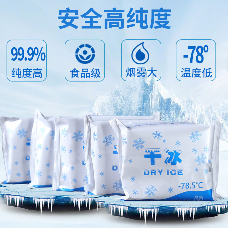 广东食品级干冰烟雾食用酒店餐饮冰袋干冰冒烟冷藏舞台创意冒烟
