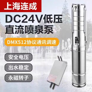 上海连成24V低压直流喷泉水泵不锈钢潜水泵DMX512驱动连成低压泵