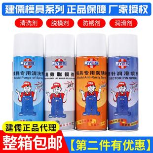 建儒模具清洗剂自干高效脱模剂模具专用防锈剂顶针油松锈除锈剂