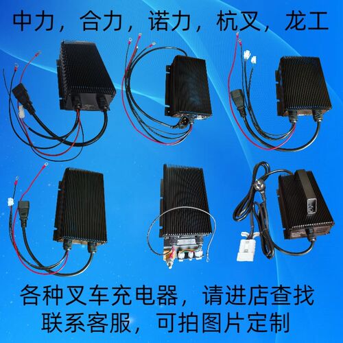 中力,合力,龙工,杭叉,诺力叉车充电器12V/24V/48V