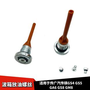 GS8GM8波箱放油螺丝波箱油底壳螺栓小螺丝 适配广汽传祺GS4GS5GA6