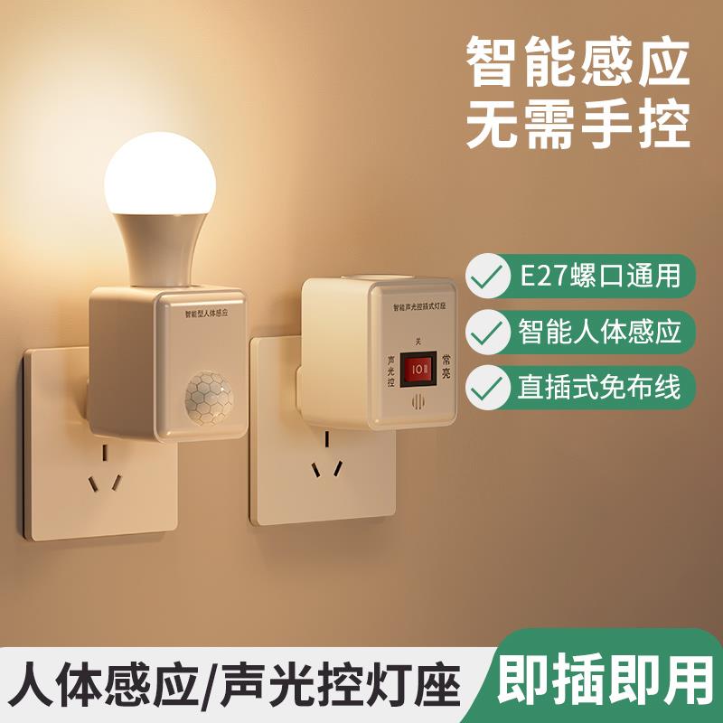 人体感应灯座直插式220v人来即来亮智能声光控开关LED灯泡小夜灯