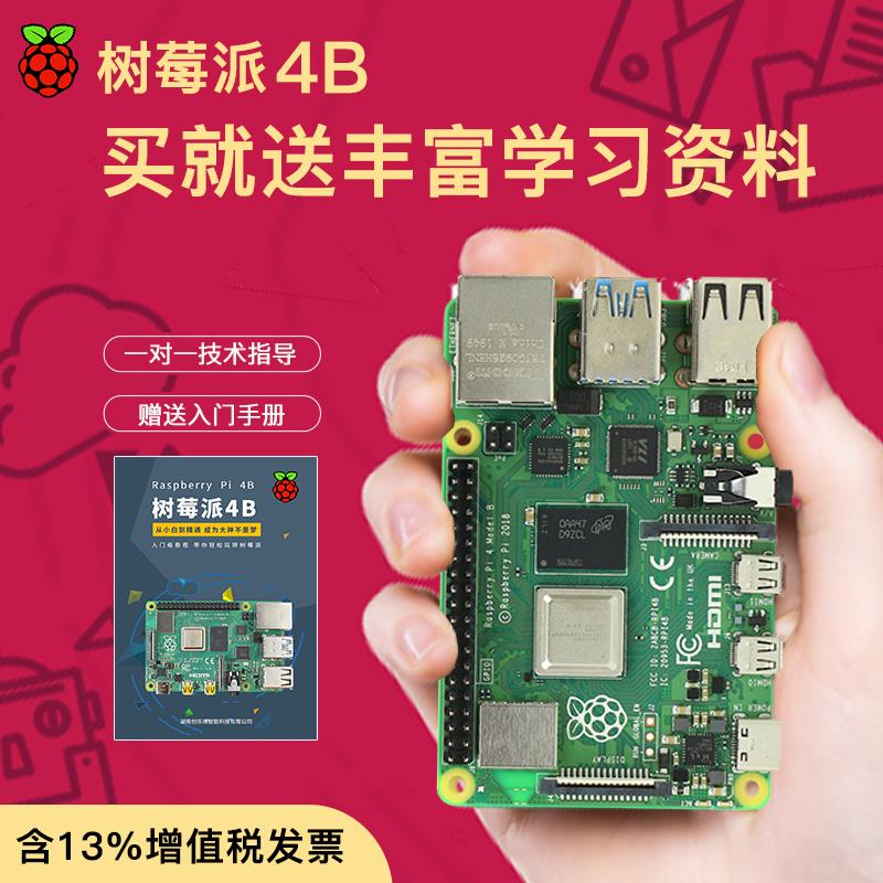 树莓派4B Raspberry Pi 4代linux电脑AI开发板python编程套件3B