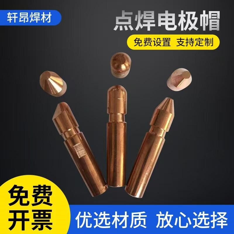 点焊机电极帽点焊头电极杆平头尖头电极帽碰焊机铬锆铜电极帽