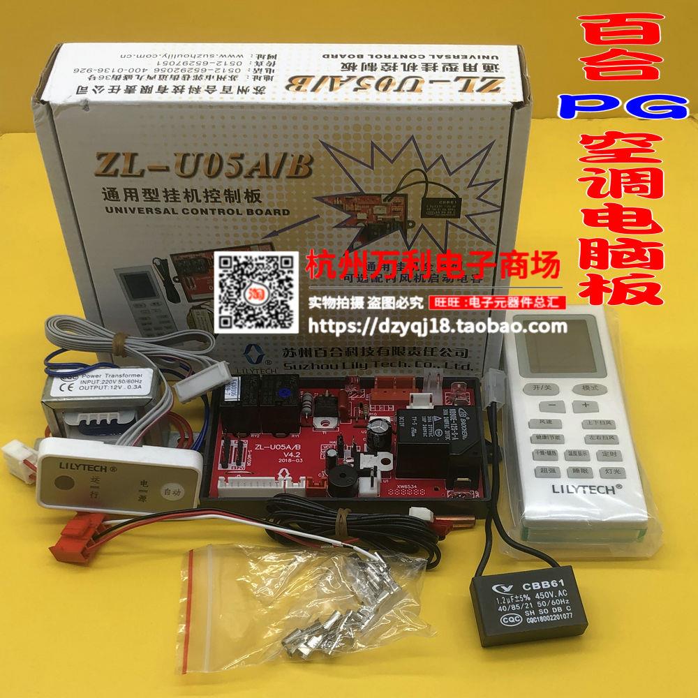ZL-U05A/B挂机空调改装板通用空调电脑板冷暖型双探头主板 PG电机