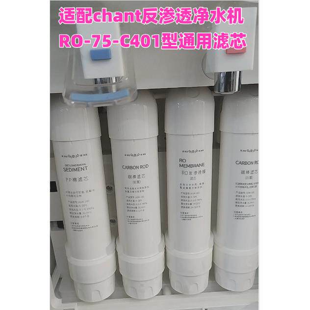 chant反渗透净水器RO-75-C401型通用滤芯
