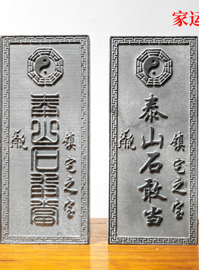 泰山石敢当室外正宗精雕泰山青石门口户外家用天然石板刻字