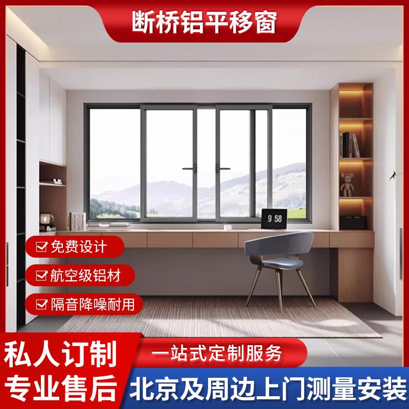 北京平移内倒断桥铝门窗封阳台定制侧滑漂移推拉隔音窗户系统窗