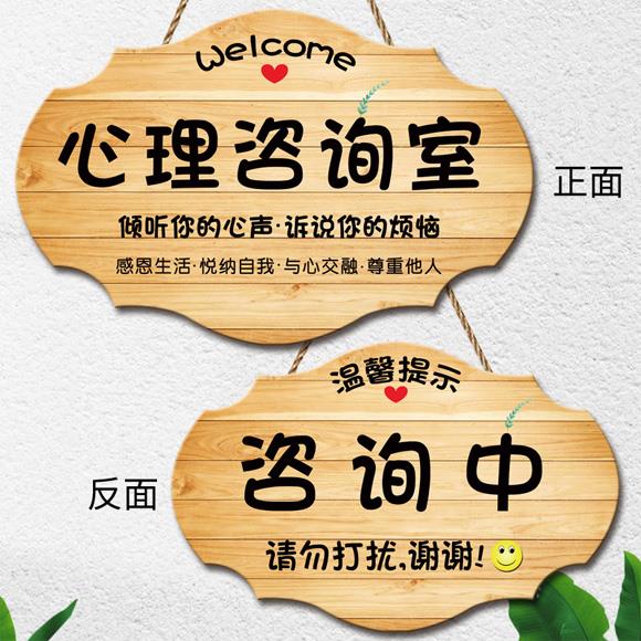 创意心理咨 咨询室工作室门牌咨 咨询中请勿打扰门挂牌个性空闲