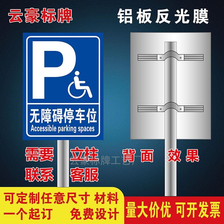 身心障碍人士无障碍停车位停车场轮椅通道提示牌警示牌立柱户外铝