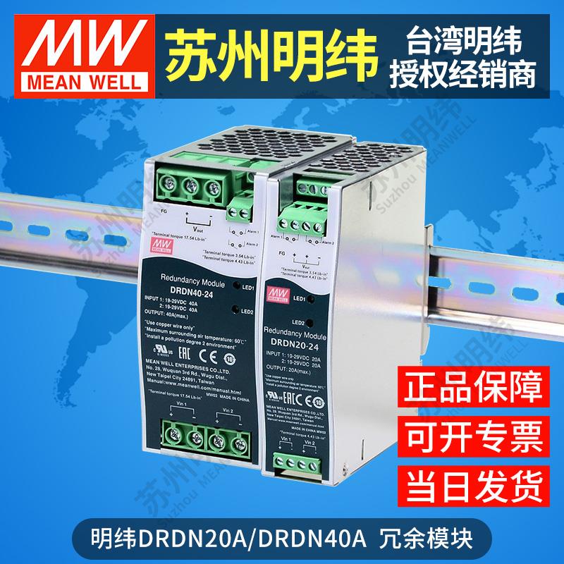 台湾明纬导轨式冗余电源模组DRDN20A/DRDN40A12v24v48v伏开关电源