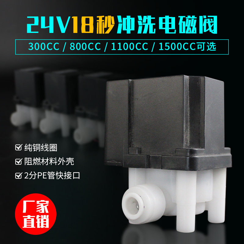 净水器废水阀18秒冲洗组合电磁阀24V自动清洗阀2分快接净水机配件