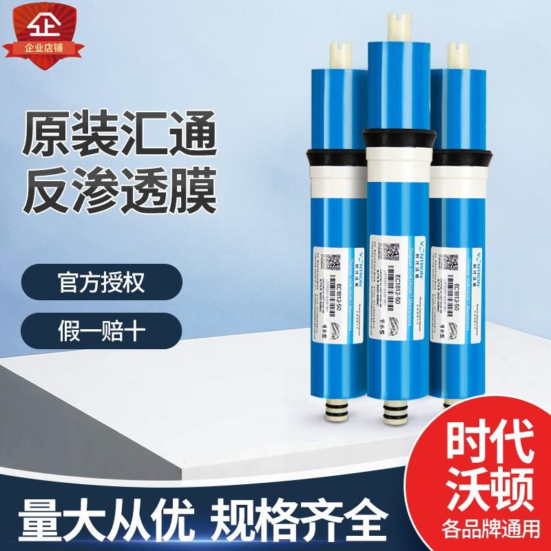 时代沃顿RO膜纯水机200g50g75g100g300g反渗透膜净水器通用膜滤芯