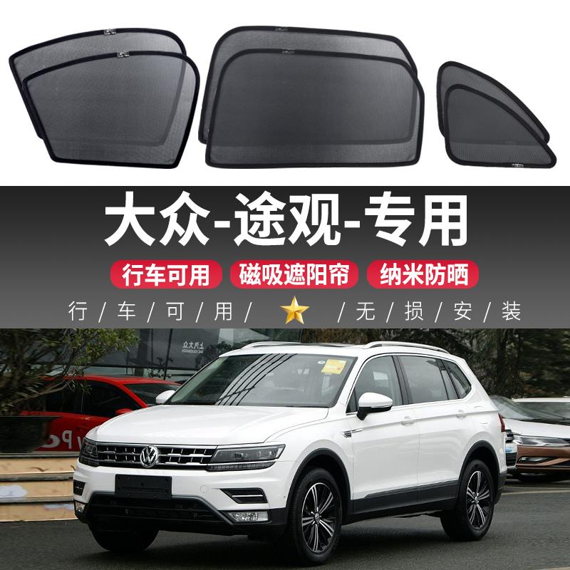 福斯Tiguan遮阳帘车窗专用网纱磁吸隐私窗帘汽车窗户车载防蚊遮阳