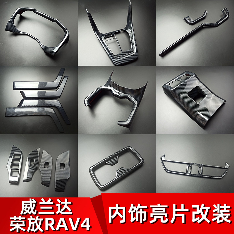 适用于20-21款荣放RAV4内饰改装威兰达排挡面板水杯框内扶手装饰