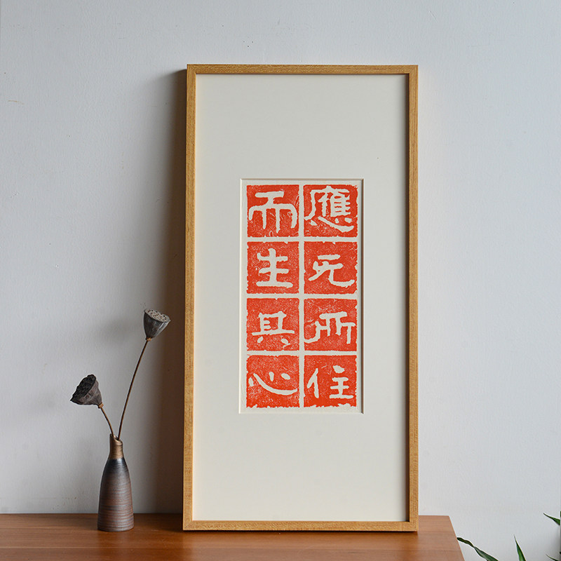 应无所住而生其心金刚经文字拓片挂画简约现代茶社书房玄关装饰画