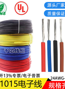 精选UL1015电子线24AWG22/20/18/16/14/12/10/8 6AWG信号线汽车线