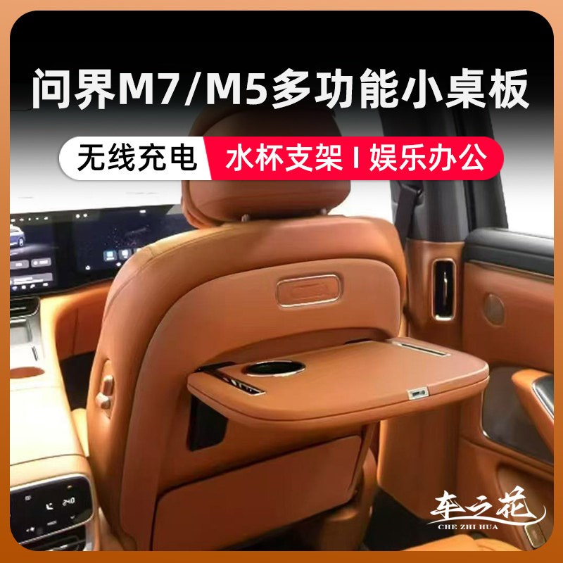 24/25款问界M8M9M7专用后排小桌板折叠车充改装汽车座椅电脑桌子