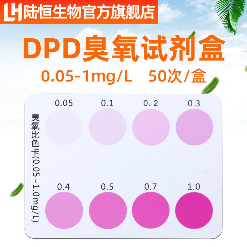 陆恒生物dpd臭氧试剂盒水中臭氧浓度检测试纸消毒残留快速分析