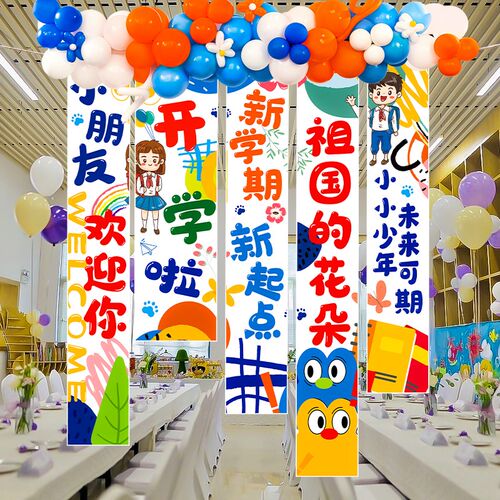 幼儿园开学季典礼场景布置挂布条幅小学教室装饰拍照道具背景墙