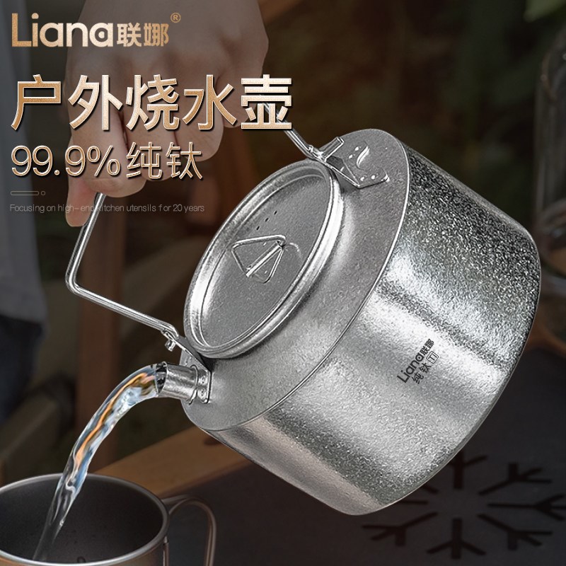 联娜纯钛烧水壶轻量便携泡茶壶大容量野营明火煮水煮茶壶纯钛水壶