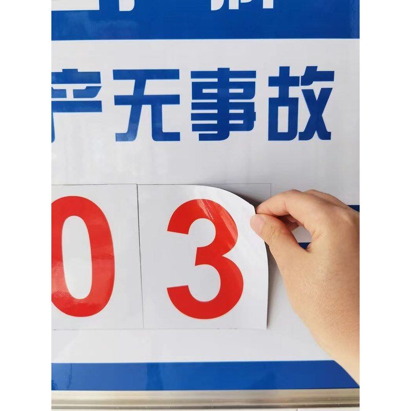 定制街道施工安全生产牌工地竣工倒计时牌无事故磁性数字更换牌子