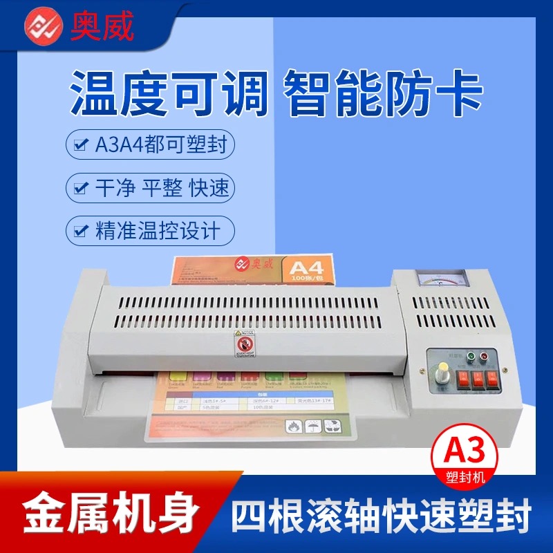 精品奥威A4A3过塑机塑封机8k全钢过塑机手机壳压膜冷热覆膜机过胶