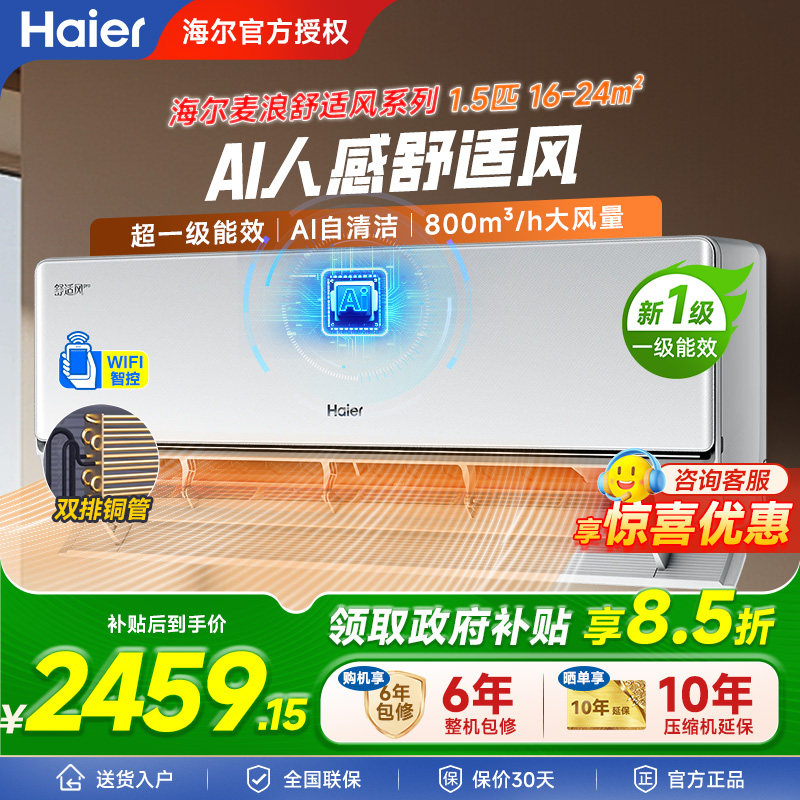 【重磅新品】海尔麦浪空调舒适风Pro官方家用1.5匹新一级挂机3