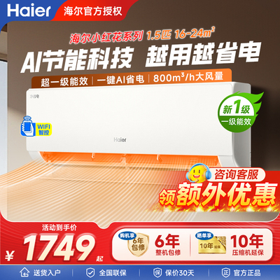 海尔空调净省电小红花1.5匹挂机