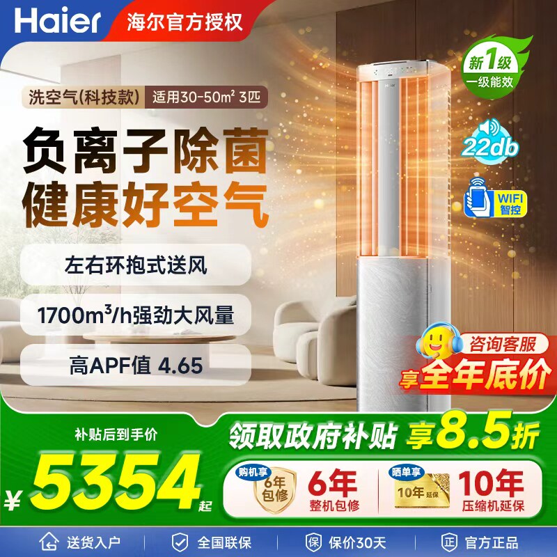 国补-15%海尔洗空气麦浪空调3匹新一级变频客厅家用立式新品柜机