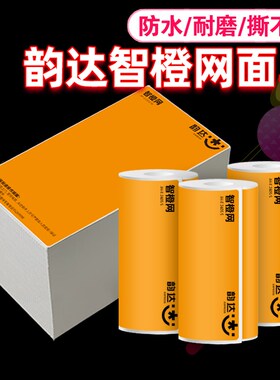 韵达快递智橙网防水合成热敏一联面单B76x130便携不干胶标签打印