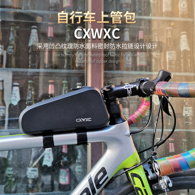 CXWXC山地公路自行车车架上梁包上管包车前包手U机包防水骑行装备