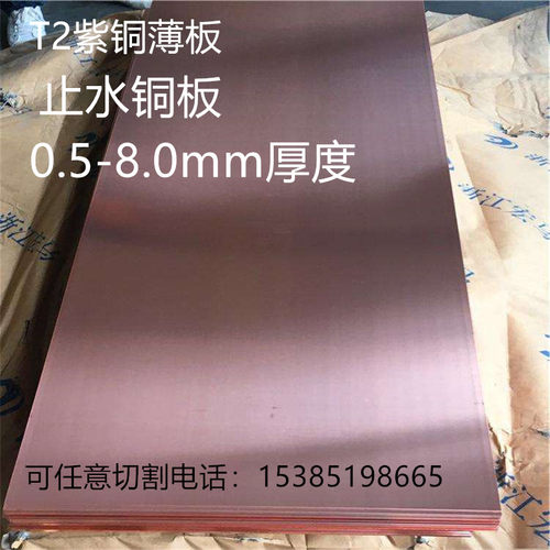 热销优质t2紫铜板1.0mm2.0mm3.0mm4.0mm 5.J0mm 5.5mm 6.0mm可零