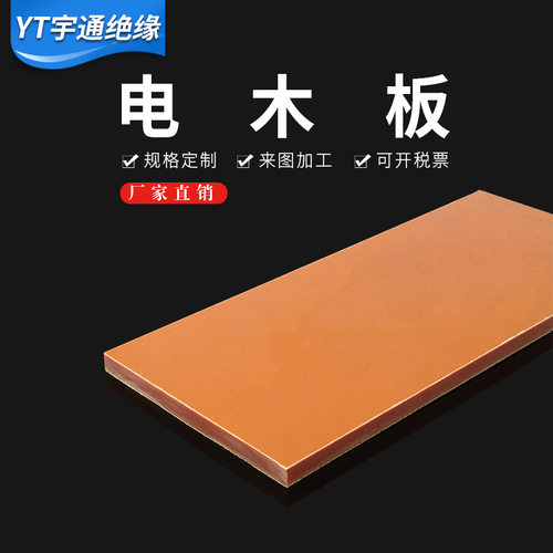 热销202d1高e温酚醛纸o质层压板零切可来图 可加工畅销 橘红色电