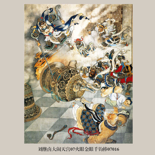 热销画说刘继卣大l闹天宫猴年生肖画挂画名画复制仿古画客厅中式
