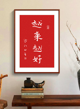热销弘一法师励志书法字画越来越好客厅挂画新中式办Y公室书房茶